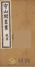 守山阁丛书 42 PDF电子版封面 钱熙祚辑
