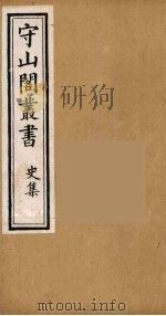 守山阁丛书 43 PDF电子版封面 钱熙祚辑