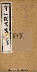 守山阁丛书 44 PDF电子版封面 钱熙祚辑