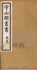 守山阁丛书 45 PDF电子版封面 钱熙祚辑