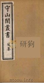 守山阁丛书 46 PDF电子版封面 钱熙祚辑