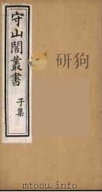守山阁丛书 49 PDF电子版封面 钱熙祚辑