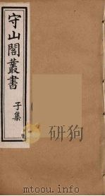 守山阁丛书 51 PDF电子版封面 钱熙祚辑