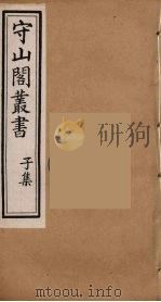 守山阁丛书 52 PDF电子版封面 钱熙祚辑
