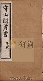 守山阁丛书 53 PDF电子版封面 钱熙祚辑