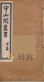 守山阁丛书 54 PDF电子版封面 钱熙祚辑