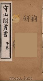 守山阁丛书 55 PDF电子版封面 钱熙祚辑
