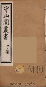 守山阁丛书 57 PDF电子版封面 钱熙祚辑