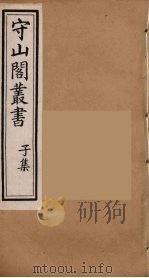 守山阁丛书  58（ PDF版）
