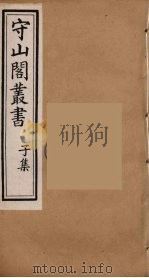 守山阁丛书 59 PDF电子版封面 钱熙祚辑