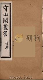 守山阁丛书  60（ PDF版）