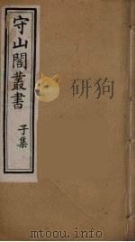 守山阁丛书 61 PDF电子版封面 钱熙祚辑