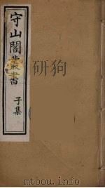 守山阁丛书 63 PDF电子版封面 钱熙祚辑