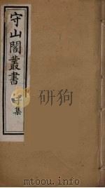 守山阁丛书 65 PDF电子版封面 钱熙祚辑
