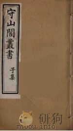 守山阁丛书 70 PDF电子版封面 钱熙祚辑