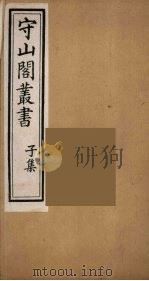 守山阁丛书 71 PDF电子版封面 钱熙祚辑