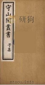 守山阁丛书 72 PDF电子版封面 钱熙祚辑
