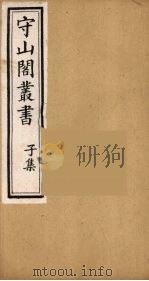 守山阁丛书 73 PDF电子版封面 钱熙祚辑