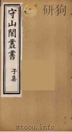 守山阁丛书  74（ PDF版）