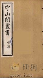 守山阁丛书  75（ PDF版）
