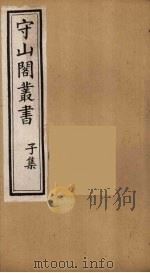 守山阁丛书 76 PDF电子版封面 钱熙祚辑