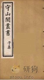 守山阁丛书  77（ PDF版）