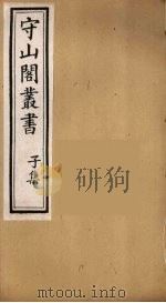 守山阁丛书  78（ PDF版）