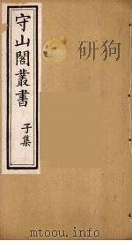 守山阁丛书 79 PDF电子版封面 钱熙祚辑