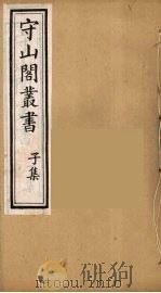 守山阁丛书  80（ PDF版）