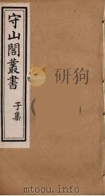 守山阁丛书 82 PDF电子版封面 钱熙祚辑