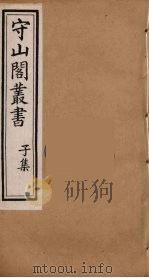 守山阁丛书 83 PDF电子版封面 钱熙祚辑