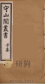 守山阁丛书  85（ PDF版）