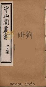 守山阁丛书  87（ PDF版）