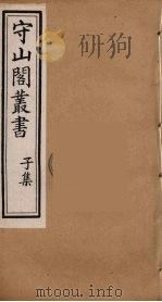 守山阁丛书  88（ PDF版）