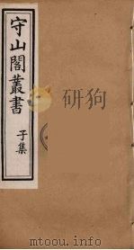 守山阁丛书 89 PDF电子版封面 钱熙祚辑