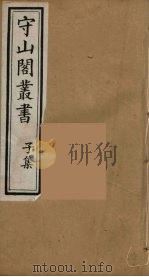 守山阁丛书  92（ PDF版）