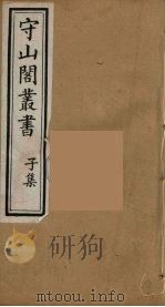 守山阁丛书  95（ PDF版）