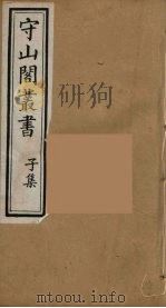 守山阁丛书 96 PDF电子版封面 钱熙祚辑
