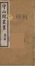 守山阁丛书  99（ PDF版）