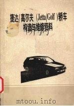 捷达/高尔夫（Jatta/Golf）轿车构造与维修资料（ PDF版）