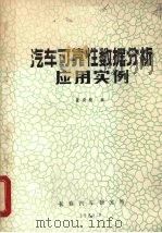 汽车可靠性数据分析应用实例（1985 PDF版）
