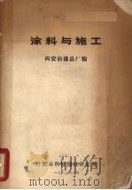 涂料与施工（1983 PDF版）