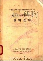 汽车节油技术交流会资料选编 1981 PDF电子版封面 中南地区汽车运输科技情报网编