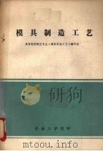 模具制造工艺（ PDF版）