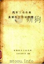 汽车工业企业主要统计指标解释（1984 PDF版）