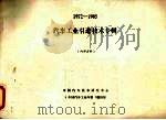 汽车工业引进技术专辑  1972－1985   1986  PDF电子版封面    中国汽车技术研究中心《中国汽车工业年鉴》编辑部编 