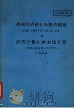 技术经济设计表格的编制 西德工业标准VDI2225 第2分册 价值分析中的对比计算 西德工业标准VDI2802 1980 PDF电子版封面 沈烈初译;《机床》编辑部编