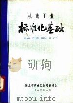 机械工业  标准化基础（1980 PDF版）