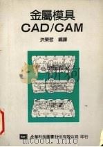 金属模具 CAD/CAM 1991 PDF电子版封面 9572100998 洪荣哲编译