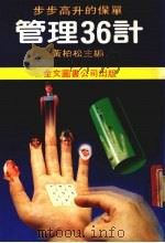 管理36计 1985 PDF电子版封面 黄柏松主编